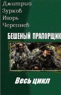 Обложка книги «Бешеный прапорщик. Книги 1-9»