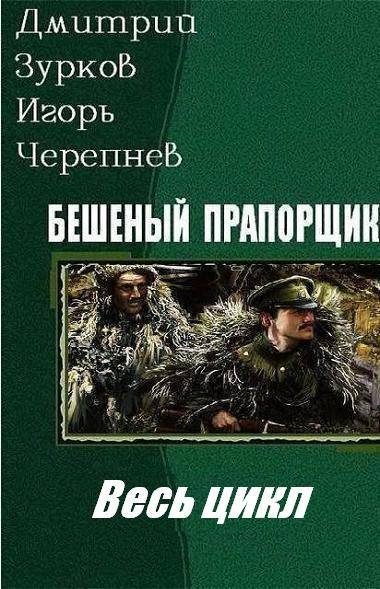 Обложка книги «Бешеный прапорщик. Книги 1-9»