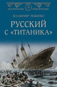 Обложка книги «Русский с «Титаника»»