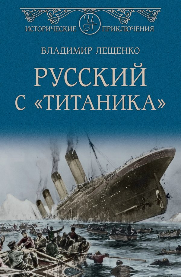 Обложка книги «Русский с «Титаника»»