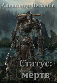 Обложка книги «Статус: мёртв»