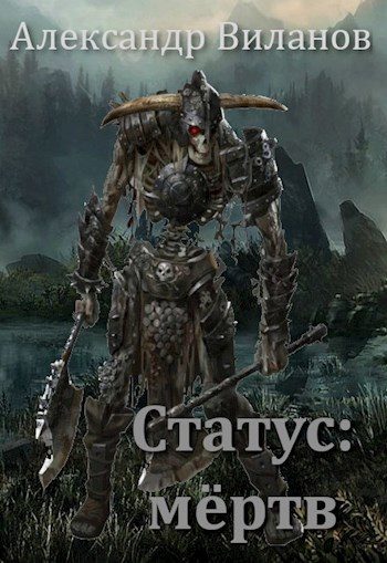 Обложка книги «Статус: мёртв»