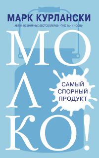 Обложка книги «Молоко! Самый спорный продукт»