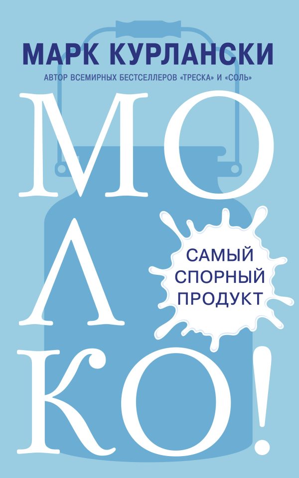 Обложка книги «Молоко! Самый спорный продукт»