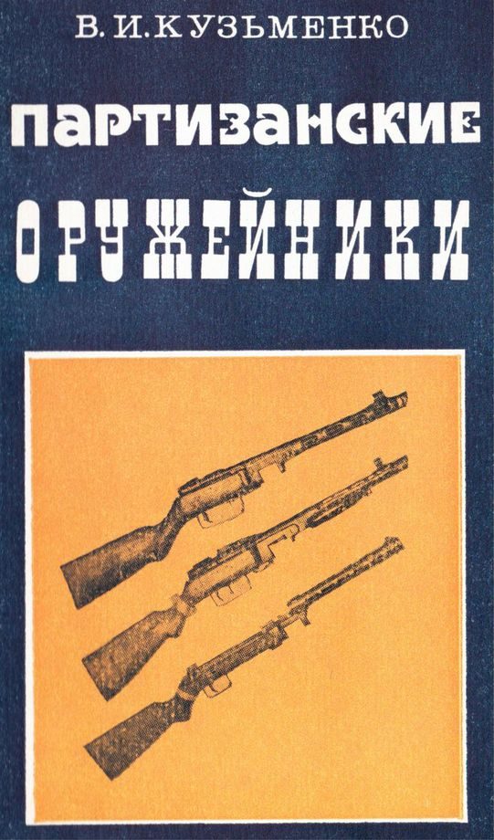 Обложка книги «Партизанские оружейники»