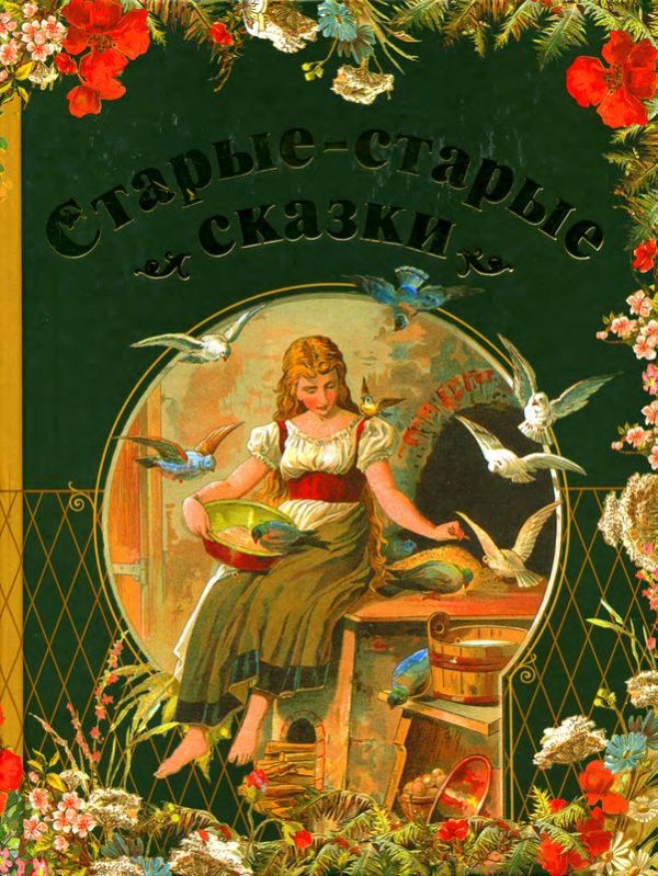 Обложка книги «Старые-старые сказки»