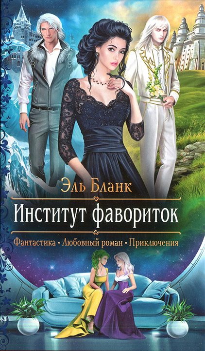 Обложка книги «Институт фавориток»