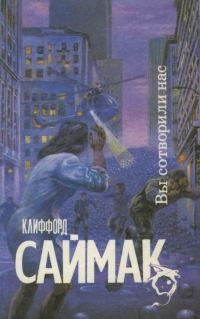 Обложка книги «Вы сотворили нас»