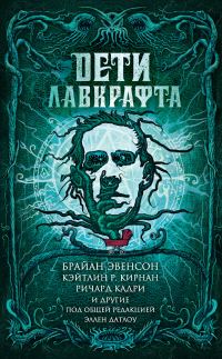 Обложка книги «Дети Лавкрафта»