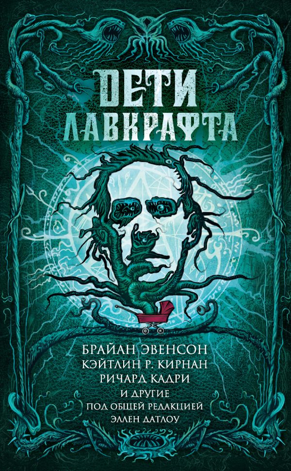 Обложка книги «Дети Лавкрафта»