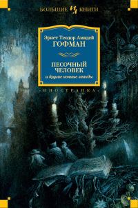 Обложка книги «Песочный человек и другие ночные этюды»