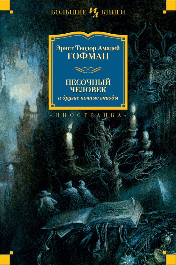 Обложка книги «Песочный человек и другие ночные этюды»