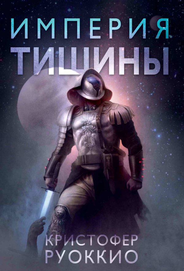 Обложка книги «Империя тишины»