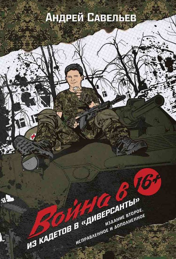 Обложка книги «Война в 16. Из кадетов в «диверсанты»»