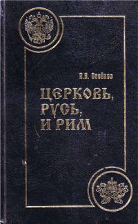 Обложка книги «Церковь, Русь, и Рим»