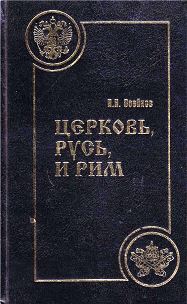 Обложка книги «Церковь, Русь, и Рим»