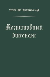 Обложка книги «Когнитивный диссонанс»