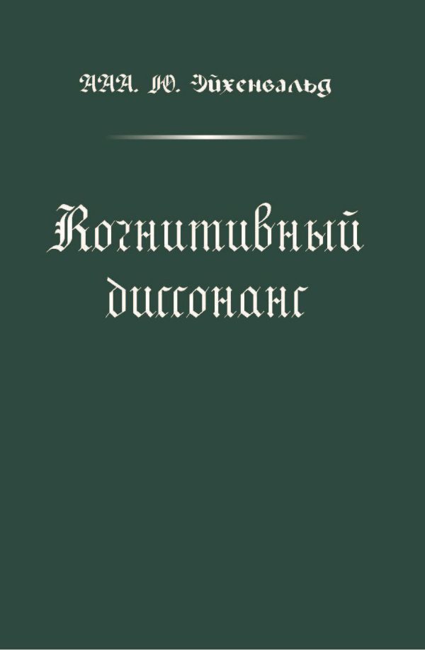 Обложка книги «Когнитивный диссонанс»