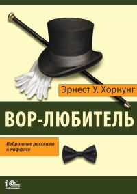 Обложка книги «Вор-любитель. Избранные рассказы о Раффлсе»