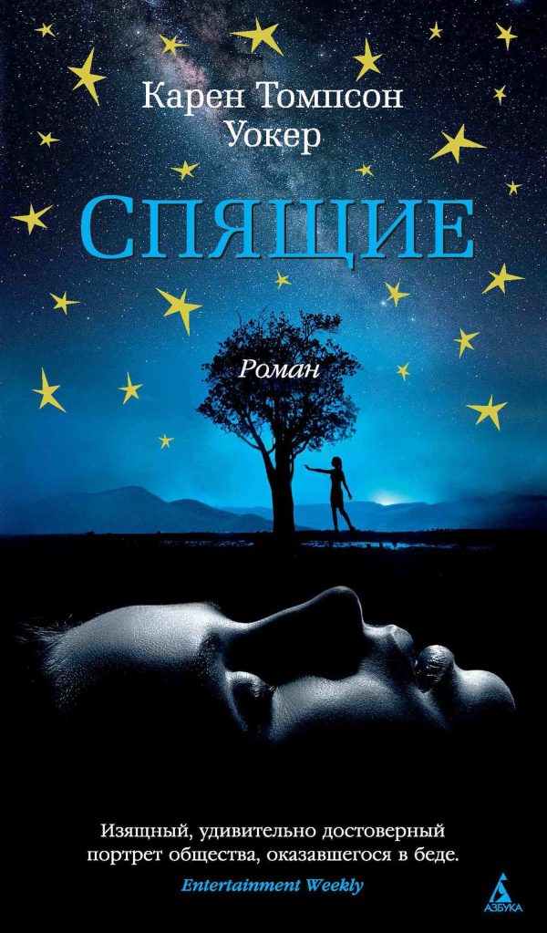 Обложка книги «Спящие»