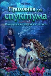 Обложка книги «Приманка для спуктума. Инструкция по выживанию на Зогге»
