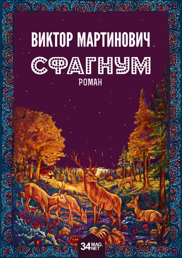 Обложка книги «Сфагнум»
