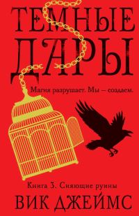 Обложка книги «Сияющие руины»
