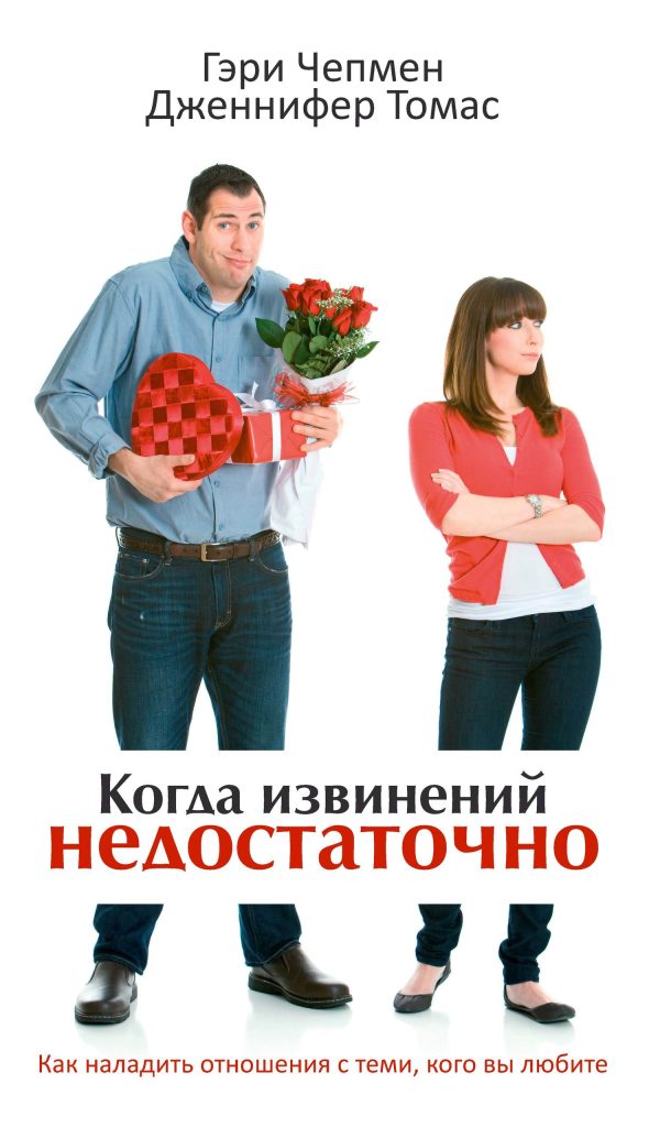 Обложка книги «Когда извинений недостаточно. Как наладить отношения с теми, кого вы любите»
