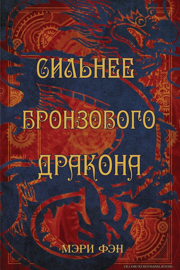 Обложка книги «Сильнее бронзового дракона»
