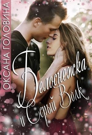 Обложка книги «Белоснежка и Серый волк»
