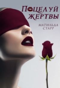 Обложка книги «Поцелуй жертвы»