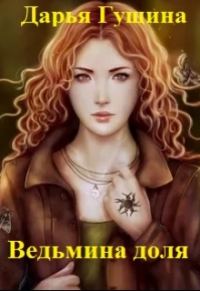 Обложка книги «Ведьмина доля»