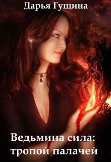 Обложка книги «Ведьмина сила»