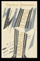 Обложка книги «Камень з гары»