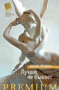 Обложка книги «Лучше не бывает»