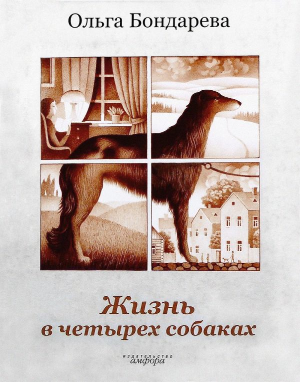 Обложка книги «Жизнь в четырех собаках. Исполняющие мечту»