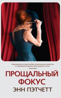 Обложка книги «Прощальный фокус»