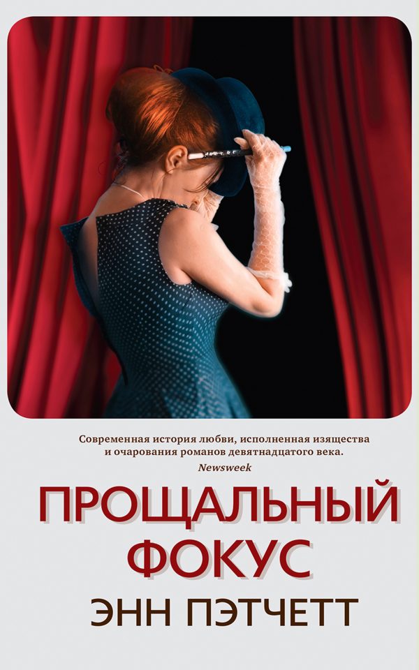 Обложка книги «Прощальный фокус»