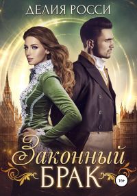 Обложка книги «Законный брак»