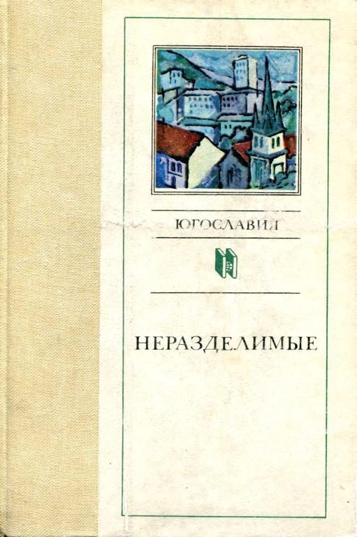 Обложка книги «Неразделимые»