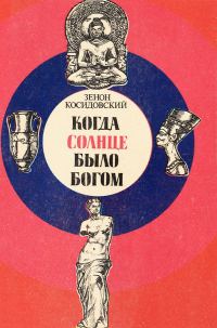 Обложка книги «Когда Солнце было богом»