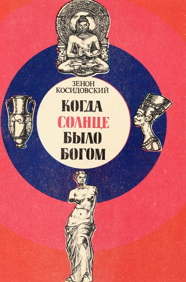 Обложка книги «Когда Солнце было богом»