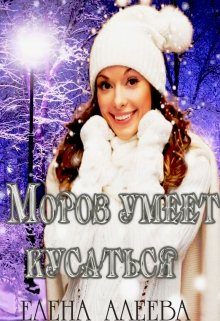 Обложка книги «Мороз умеет кусаться»