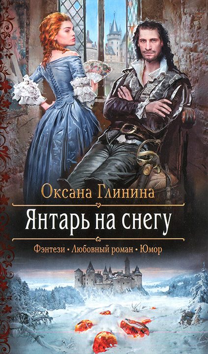 Обложка книги «Янтарь на снегу»