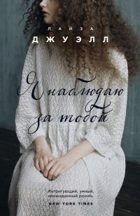 Обложка книги «Я наблюдаю за тобой»