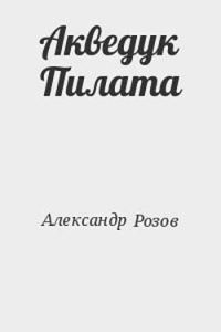 Обложка книги «Акведук Пилата»