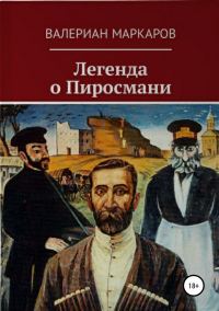 Обложка книги «Легенда о Пиросмани»