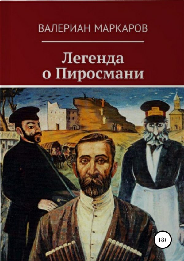 Обложка книги «Легенда о Пиросмани»