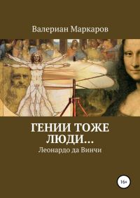 Обложка книги «Гении тоже люди… Леонардо да Винчи»