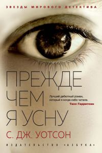 Обложка книги «Прежде чем я усну»